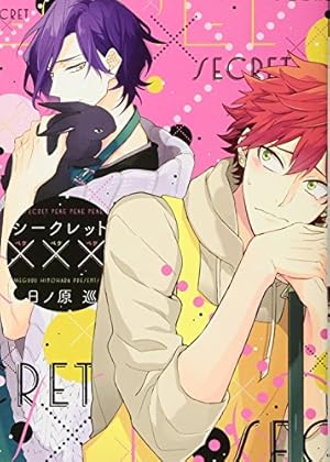 シークレット・セラピスト 1 (リキューレコミックス) | 世尾